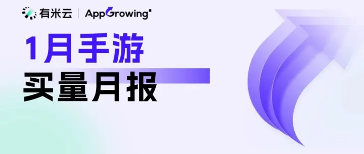 1 月手游月報(bào)：點(diǎn)點(diǎn)互動《Tasty Travels》廣告量環(huán)比超 100%，4399 帕魯新游廣告創(chuàng)意分析