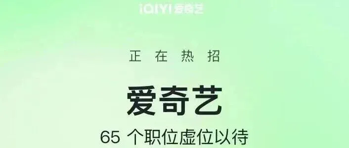 【爱奇艺】实习生招聘！