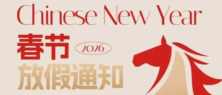 【馬年奮蹄 款途相伴】2026催全球春節(jié)業(yè)務(wù)提醒~