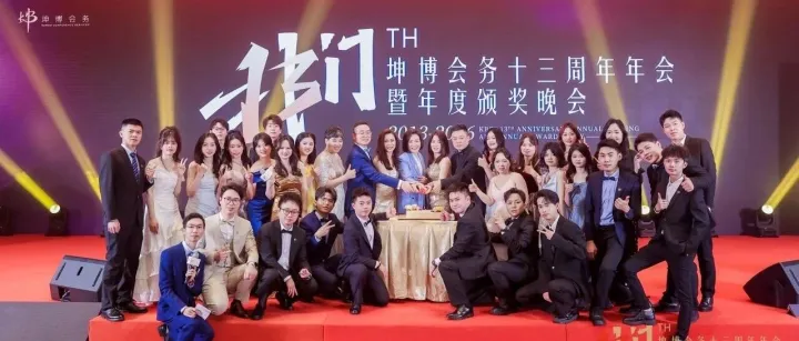 年会特辑 | 我们 • 十三年