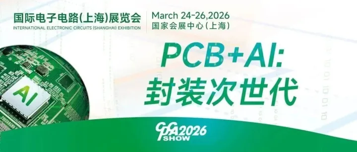 【合作伙伴活动推荐】电子产业全链演进 | 2026上海国际电子电路展3月来袭 预登记进行中