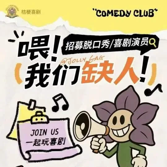 【桔梗喜剧】实习生招募！