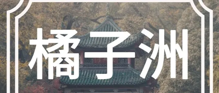 長(zhǎng)沙橘子洲＋岳麓山除夕門(mén)票（2.16），今日可以預(yù)約啦！