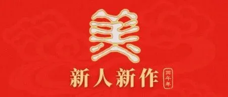 市州动态 | 南充市美术家协会2026年新人迎春美术作品展