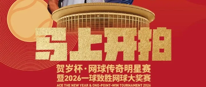 明星巔峰賽，“1+X” 種網(wǎng)球新玩法！2026 賀歲杯解鎖 “賽事 +” 全體驗(yàn)