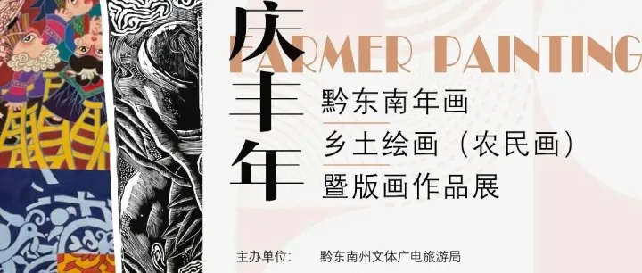 新展預(yù)告｜黔東南年畫、鄉(xiāng)土繪畫（農(nóng)民畫）暨版畫作品展