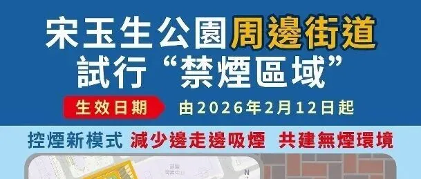 2月12日起於宋玉生公園周邊街道試行“禁煙區域”