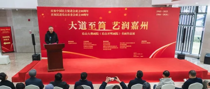 市州动态 | “大道至简·艺润嘉州”<em>乐山</em>大佛画院（<em>乐山</em>开明画院）书画作品展开幕