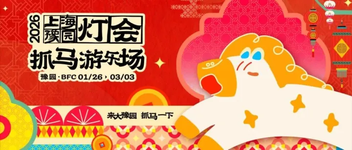 燈耀申城！2026 豫園燈會(huì)貫通古今，外灘到豫園的年味長(zhǎng)卷