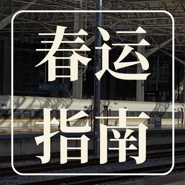 注意！春运回家，这些物品不能带上火车/飞机！