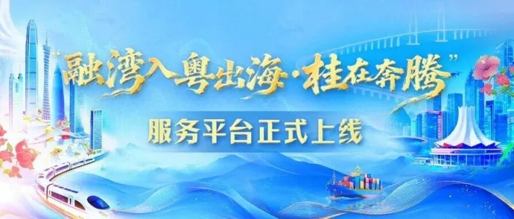 “融湾入粤出海·桂在奔腾”服务平台上线！春运服务、投资就业、文旅福利一键畅享！