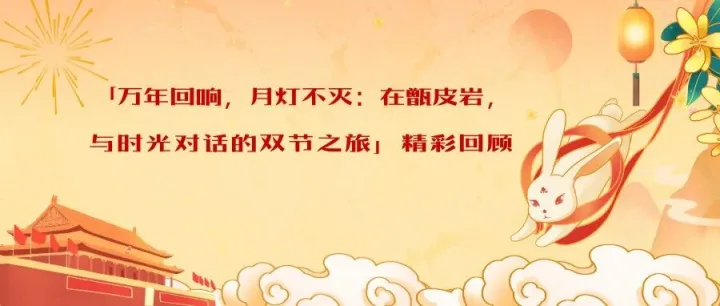「万年回响，月灯不灭：在甑皮岩，与时光对话的双节之旅」精彩回顾