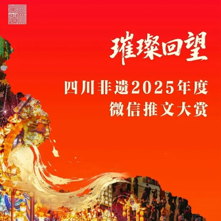 璀璨回望 | 四川非遺2025年度微信推文大賞