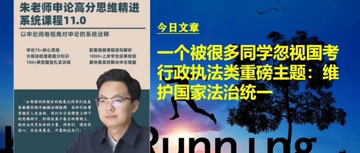 一个被很多同学忽视国考行政执法类重磅主题：维护国家法治统一