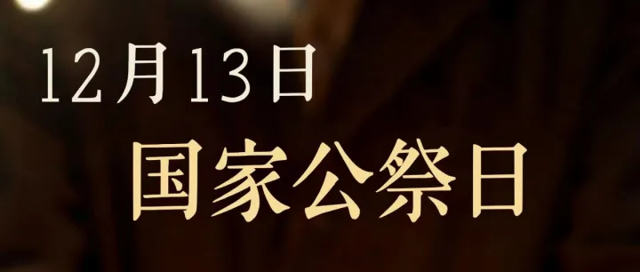 铭记 · 12月13日国家公祭日——勿忘国殇，吾辈自强