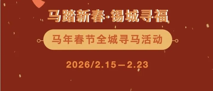 寻马锡城！福气“马”上到，好礼“马”上拿！