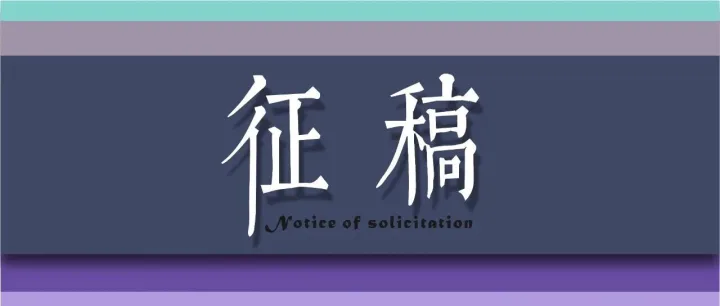 征稿通知|  四川省第三屆老年美術(shù)作品雙年展——紀(jì)念紅軍長(zhǎng)征勝利90周年征稿通知