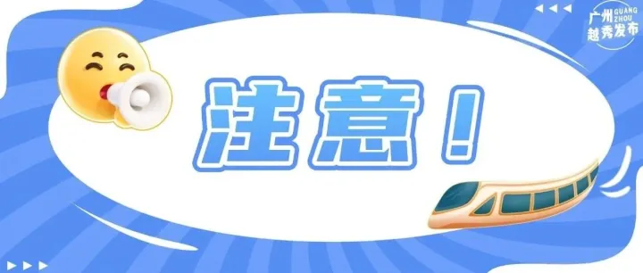 明天起，广州地铁<em>运营服务</em>有调整！