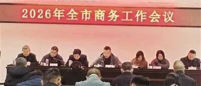 2026年全市商务工作会议召开