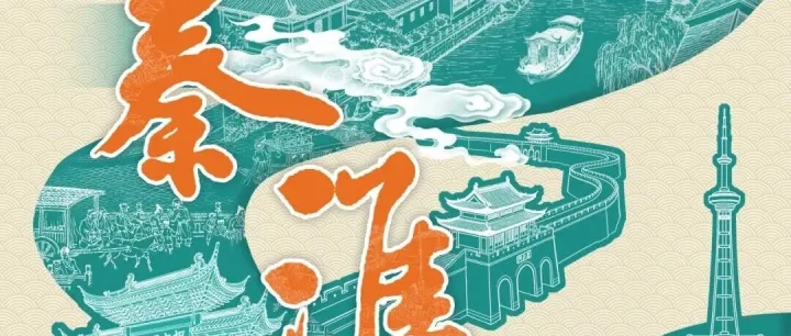 重磅新展丨南京中国科举博物馆《秦淮河》特展 共赴一场风雅之约