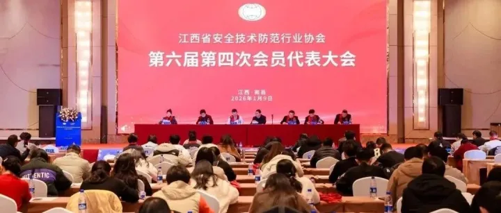 江西省安防协会第六届四次会员代表大会胜利召开