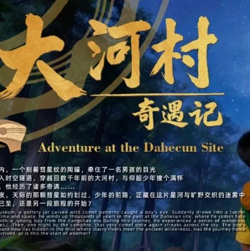 仰韶文化<em>7D</em>大电影震撼上映，穿越六千年，就在郑州！