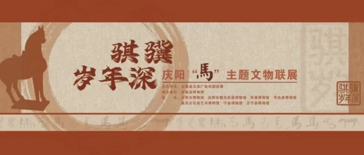 【展览动态】《骐骥岁年深——庆阳马主题文物联展》在庆城县博物馆正式开展