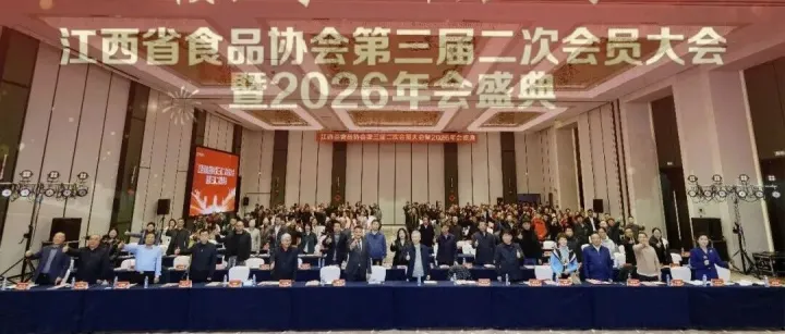 江西省食品协会第三届二次会员大会暨第三届二次理事会成功召开