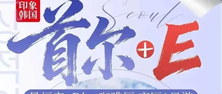 玩轉(zhuǎn)韓國