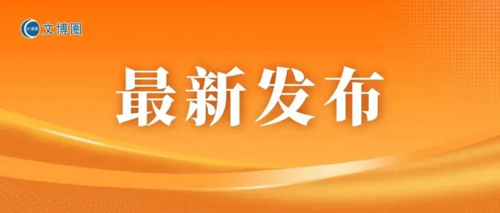13个展览上新！安徽博物院新年展览计划发布！