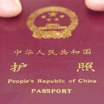 换护照 须注意