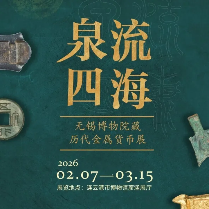 “泉流四海——无锡博物院藏历代金属货币展”巡展即将开启！
