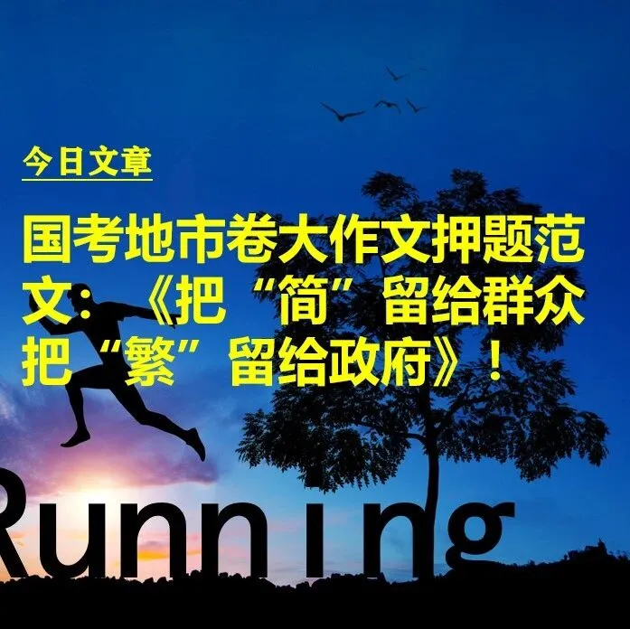 国考地市卷大作文押题范文：《把“简”留给群众把“繁”留给政府》