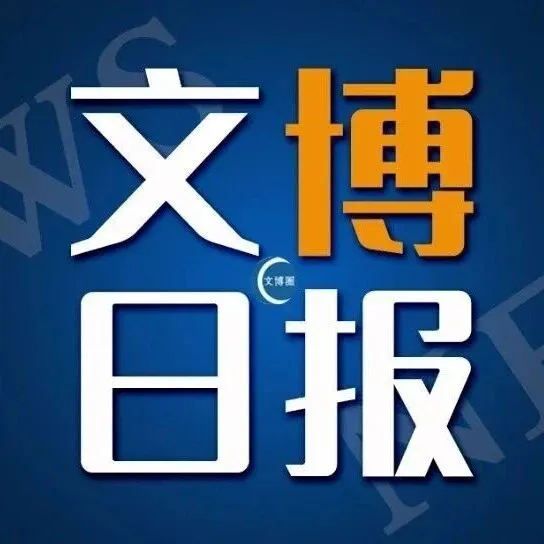 三星堆博物馆首开艺术特展 | 江西考古成果发布