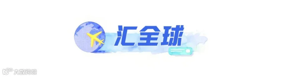 汇全球.jpg