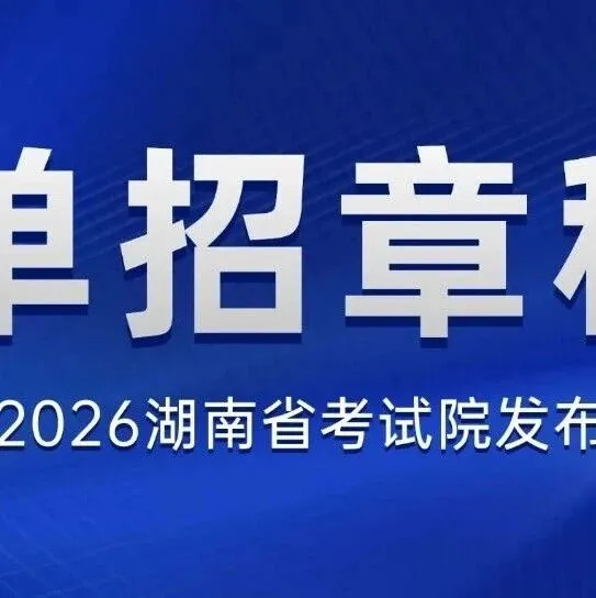 <em>娄底</em>地区单招院校---<em>娄底</em>幼儿师范高等专科学校2026年高职单招章程