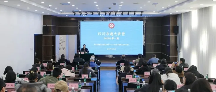 四川非遺大講堂2026年第1期成功舉辦：意娜主講非物質(zhì)文化遺產(chǎn)國際保護(hù)話語的形成與當(dāng)代理解