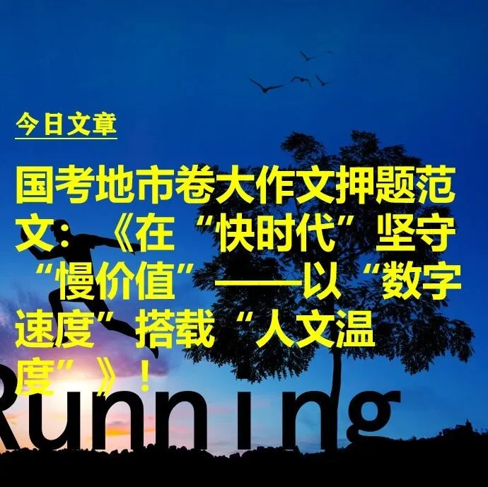 国考地市卷大作文押题范文：《在“快时代”坚守“慢价值”——以“数字速度”搭载“人文温度”》
