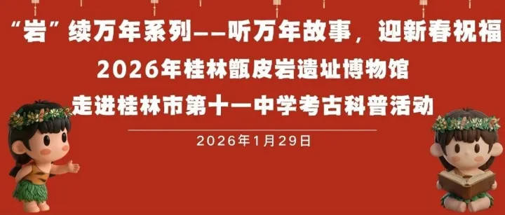 “岩”续万年，对话古今｜甑皮岩遗址博物馆走进桂林市<em>第十一</em><em>中学</em>活动圆满落幕