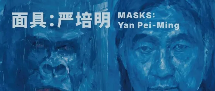 和美术馆 新展预告 | 面具：严培明