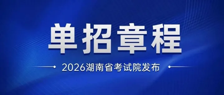 長沙地區(qū)單招院校---湖南水利水電職業(yè)技術(shù)學(xué)院2026年單獨(dú)招生章程
