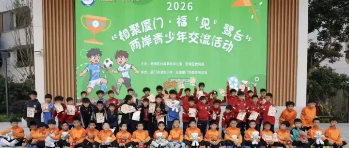 闽台少年绿茵场“同框”，这场足球交流超燃