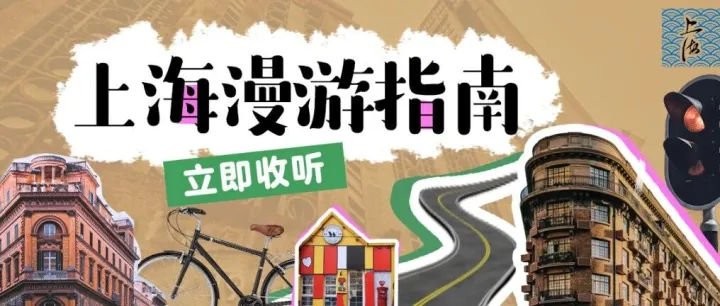 樂游上海X 喜馬拉雅 | 叮咚！你有一份上海漫游指南待查收~