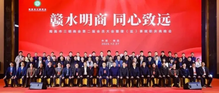 南昌市三明商会第二届会员大会暨理监事就职庆典圆满举行