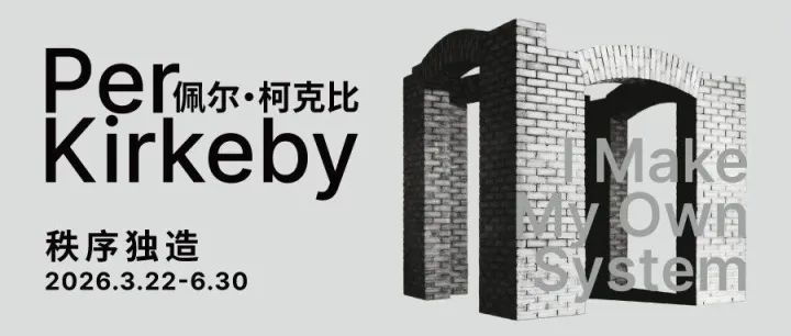 和美术馆 新展预告 | 佩尔·柯克比：秩序独造