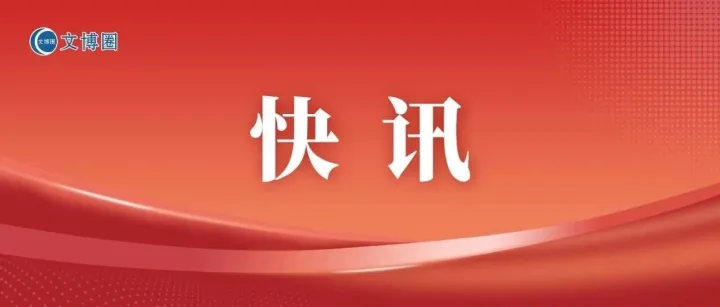 博物馆2个选题，文旅部部级社科研究项目推荐！