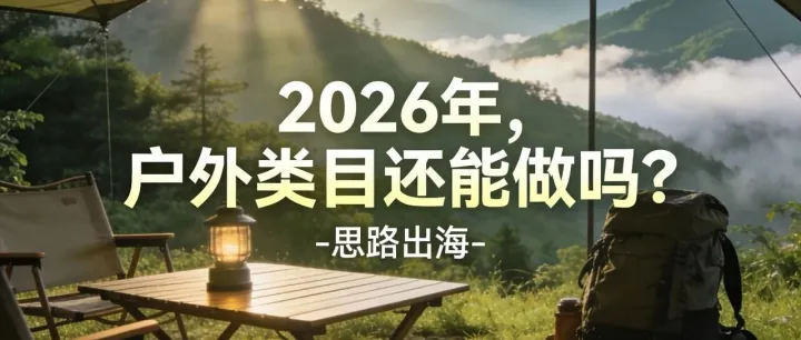 2026年，户外运动类目还能做吗？