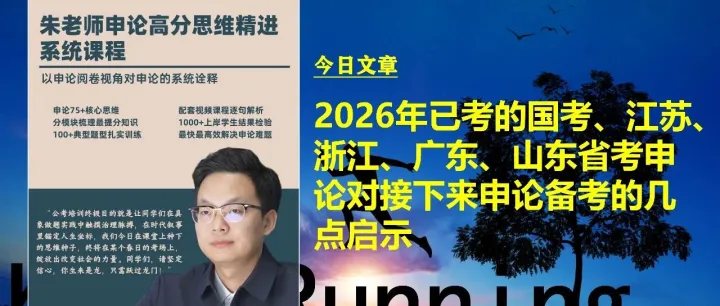 2026年已考的国考、江苏、浙江、广东、山东省考申论对接下来申论备考的几点启示