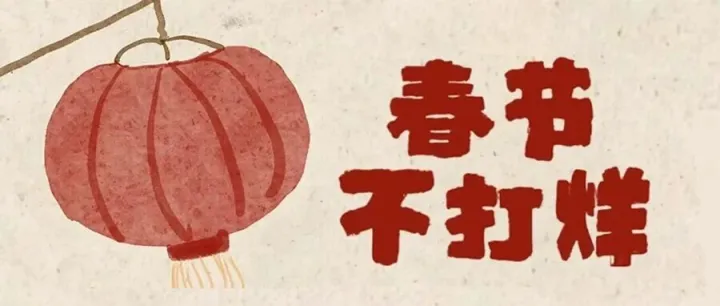 2026年春节放假安排