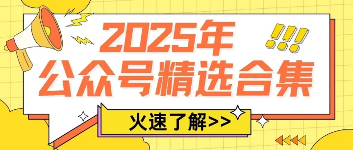 2025公众号精选内容合集